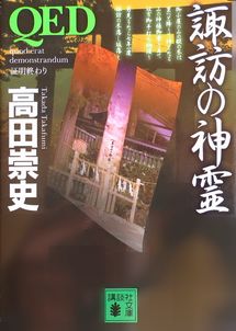 『ＱＥＤ　諏訪の神霊』高田崇史...