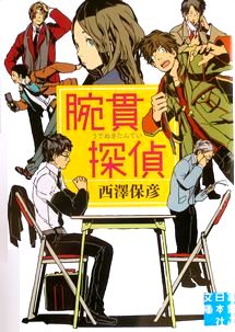 『腕貫探偵』西澤保彦（実業之日...
