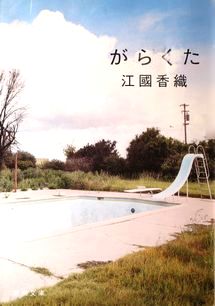 『がらくた』江國香織（新潮文庫...