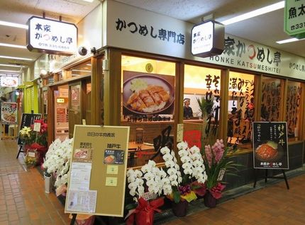 開店＠かつめし専門店【本家かつ...