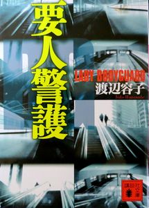 今年の読書（５）『要人警護』渡...