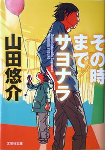今年の読書（６）『その時までサ...