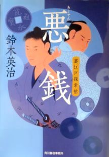 今年の読書（７）『悪銭　裏江戸...