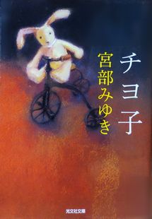 『チヨ子』宮部みゆき（光文社文...