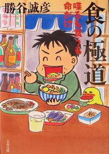 『食の極道』勝谷誠彦（文春文庫...