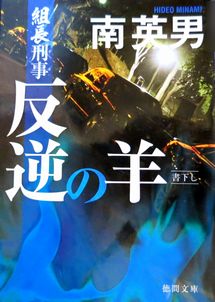 『組長刑事（デカ）　反逆の羊』...
