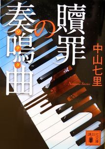 今年の読書（１９）『贖罪の奏鳴...