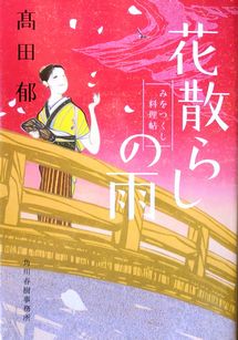 『花散らしの雨』＜みをつくし料...