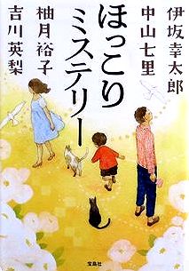 今年の読書（２１）『ほっこりミ...
