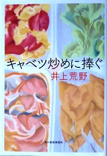 今年の読書（２２）『キャベツ炒...