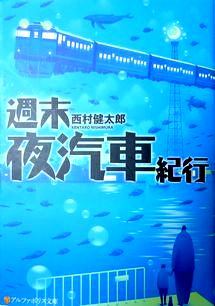 『週末夜汽車紀行』西村健太郎（...