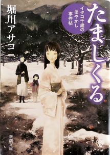 『たましくる』堀川アサコ（新潮...