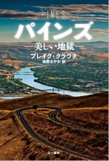今年の読書（２６）『パインズ－...