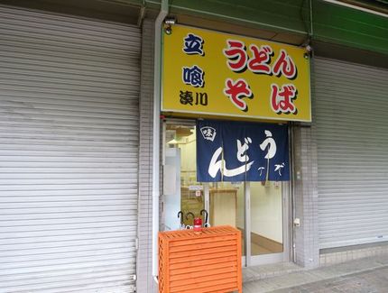 開店（移転）立喰うどん・そば【...