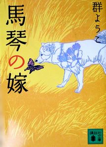『馬琴の嫁』群ようこ（講談社文...