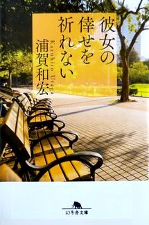 今年の読書（３４）『彼女の倖せ...