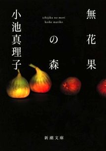 今年の読書（３５）『無花果の森...