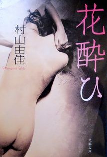 今年の読書（３７）『花酔ひ』村...