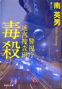 今年の読書（３９）『毒殺　警視...