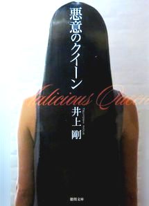 今年の読書（４２）『悪意のクイ...