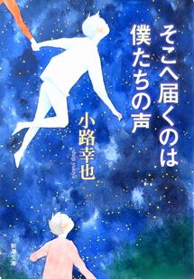 『そこへ届くのは僕たちの声』小...