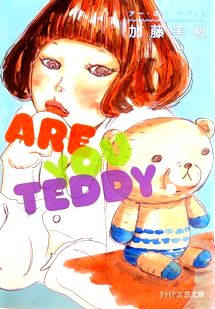 『アー・ユー・テディ？』加藤実...