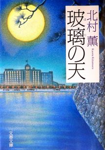 『玻璃の天』北村薫（文春文庫）