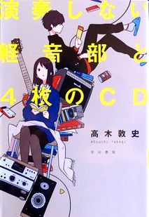 今年の読書（４８）『演奏しない...