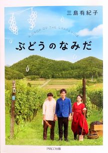 今年の読書（４９）『ぶどうのな...
