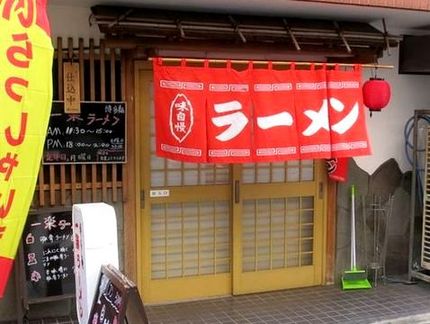 神戸残像（５４）閉店＠博多麺【...