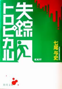 『失踪トロピカル』七尾与史（徳...