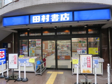 閉店予告＠【田村書店】（武庫之...