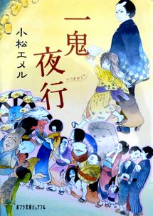 『一鬼夜行』小松エメル（ポブラ...