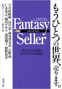 『Ｆａｎｔａｓｙ　Ｓｅｌｌｅｒ...