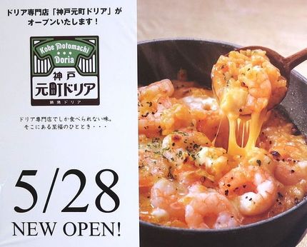 開店予告（１３）【神戸元町ドリ...