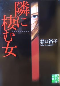 『隣に棲む女』春口裕子（実業之...