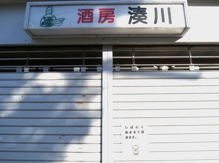 立ち呑み「酒房　湊川」＠兵庫区...
