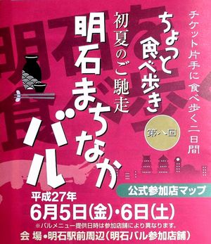 ＜第８回：明石まちなかバル＞