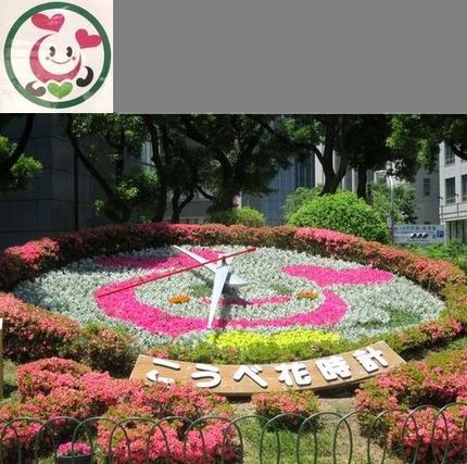 神戸花時計（５５）兵庫区シンボ...