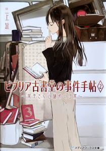 『ビブリア古書堂の事件手帳＜２...