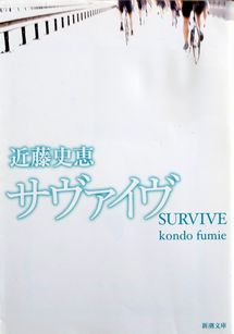 今年の読書（８４）『サヴァイブ...