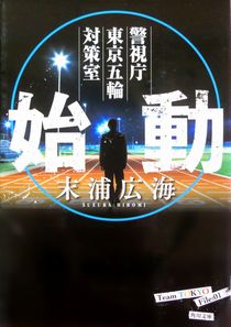 今年の読書（８７）『始動　警視...