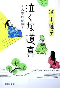 今年の読書（９５）『泣くな道真...