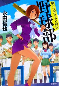 『県立コガネムシ高校野球部』永...