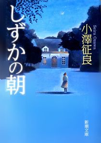 『しずかの朝』小澤征良（新潮文...