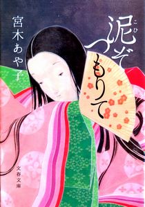 今年の読書（１１６）『泥ぞつも...