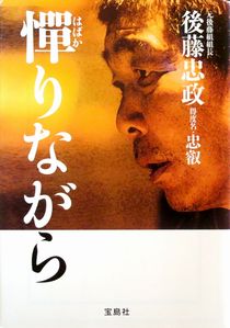 『憚りながら』後藤忠政（宝島社...