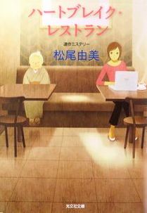 『ハートブレイク・レストラン』...