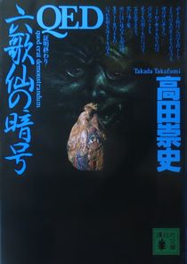 『ＱＥＤ　六歌仙の暗号』高田崇...