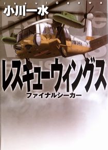 『レスキューウイングス』小川一...
